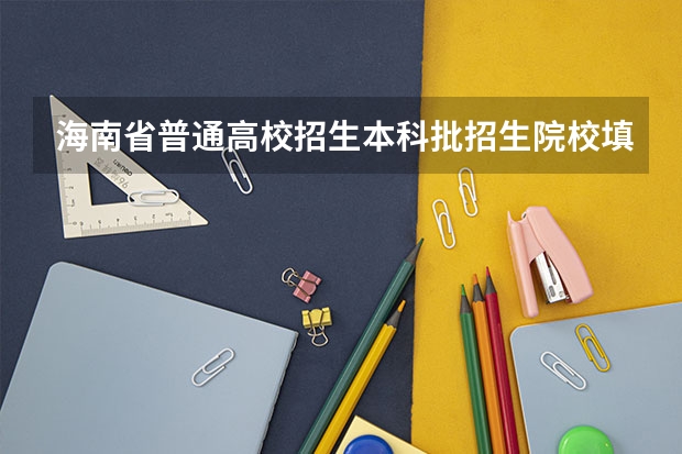 海南省普通高校招生本科批招生院校填报志愿有关问题的公告 海南大学招生办电话