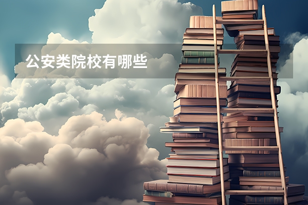 公安类院校有哪些