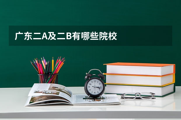 广东二A及二B有哪些院校