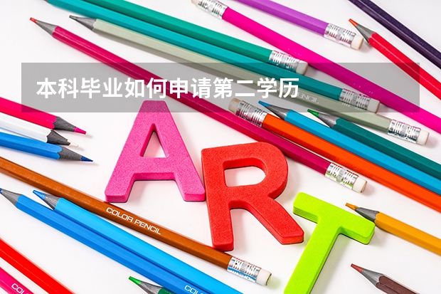 本科毕业如何申请第二学历