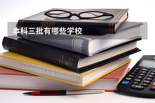 本科三批有哪些学校