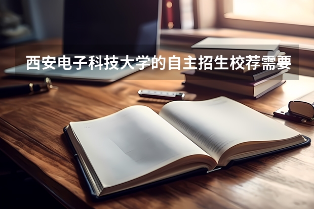 西安电子科技大学的自主招生校荐需要准备什么材料?