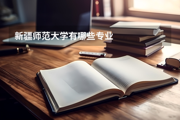 新疆师范大学有哪些专业