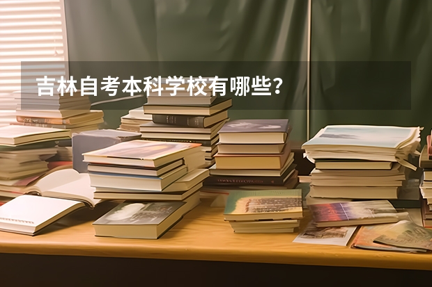 吉林自考本科学校有哪些？