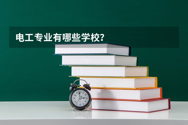 电工专业有哪些学校？
