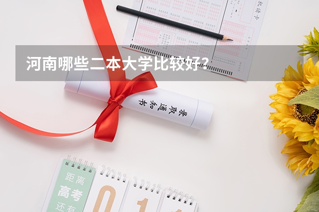 河南哪些二本大学比较好？