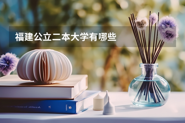 福建公立二本大学有哪些