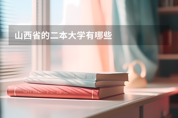 山西省的二本大学有哪些
