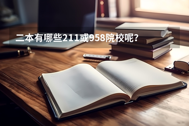 二本有哪些211或958院校呢？