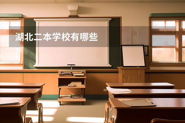 湖北二本学校有哪些
