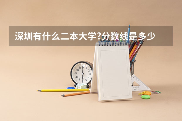 深圳有什么二本大学?分数线是多少