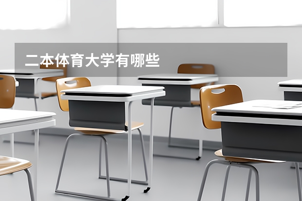 二本体育大学有哪些