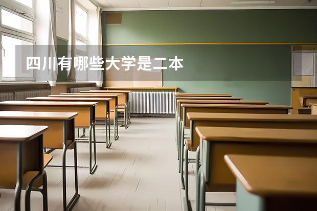 四川有哪些大学是二本