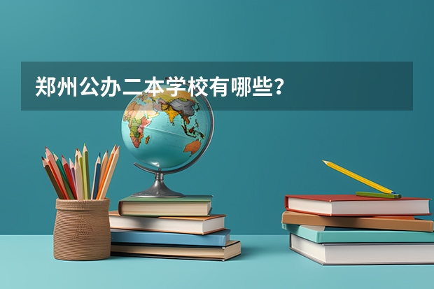 郑州公办二本学校有哪些？