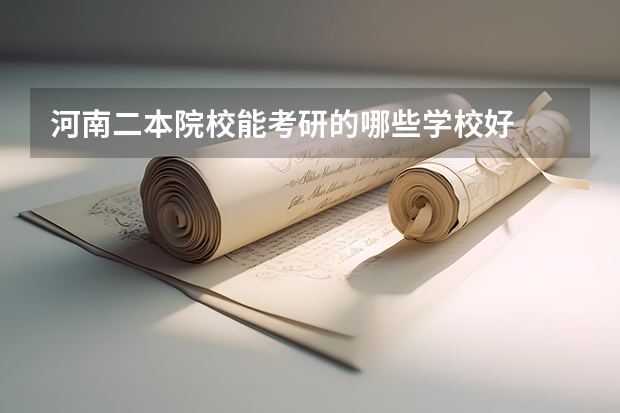河南二本院校能考研的哪些学校好