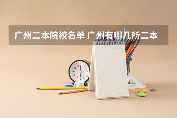 广州二本院校名单 广州有哪几所二本大学比较好？