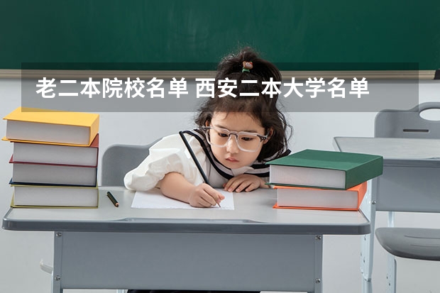 老二本院校名单 西安二本大学名单