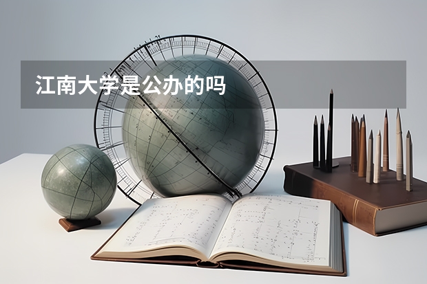 江南大学是公办的吗