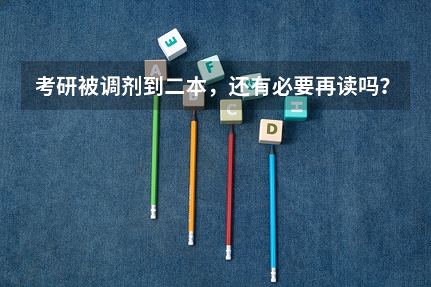 考研被调剂到二本，还有必要再读吗？考研调剂时要注意哪些问题？