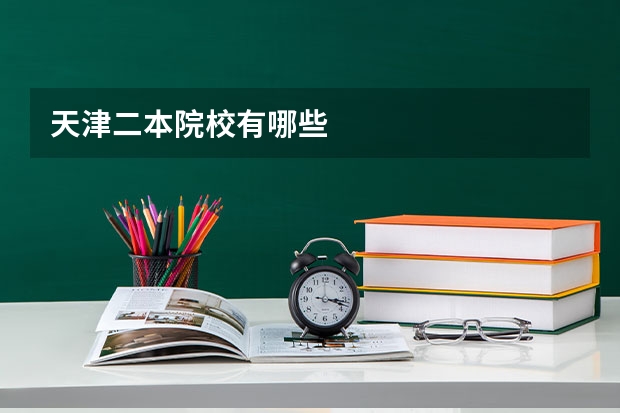 天津二本院校有哪些
