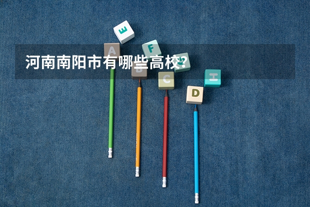 河南南阳市有哪些高校？