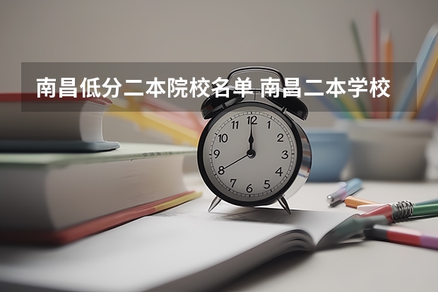南昌低分二本院校名单 南昌二本学校排名