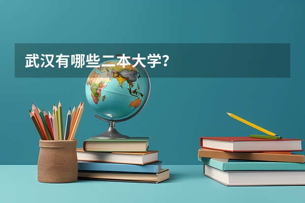 武汉有哪些二本大学？