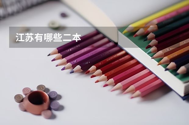 江苏有哪些二本