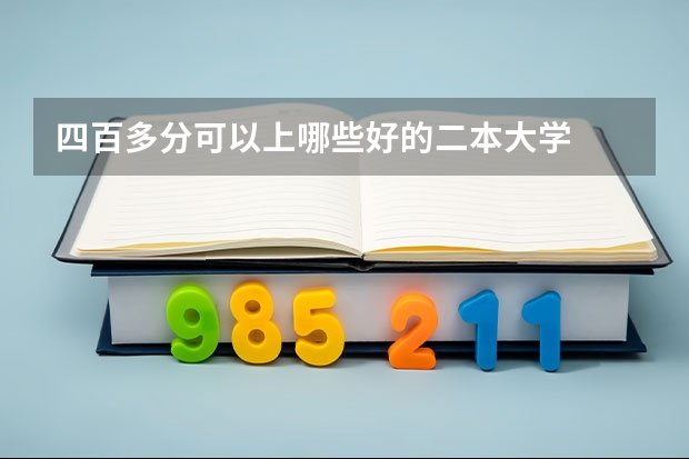 四百多分可以上哪些好的二本大学