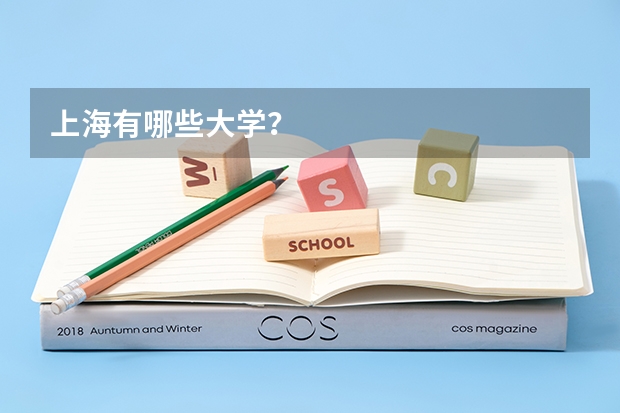 上海有哪些大学？