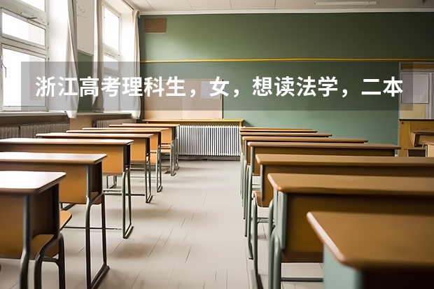 浙江高考理科生,女,想读法学,二本比较好的学校有哪些