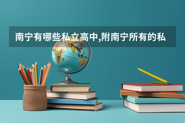 南宁有哪些私立高中,附南宁所有的私立高中学校名单