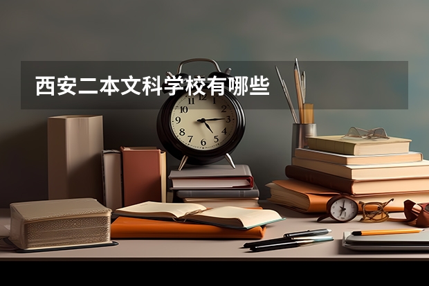 西安二本文科学校有哪些