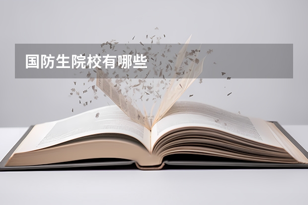 国防生院校有哪些