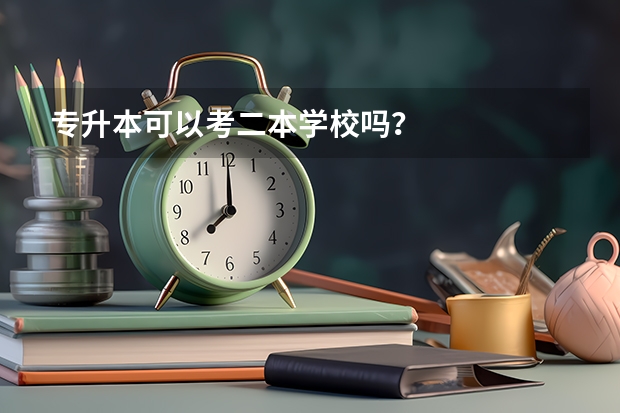 专升本可以考二本学校吗？