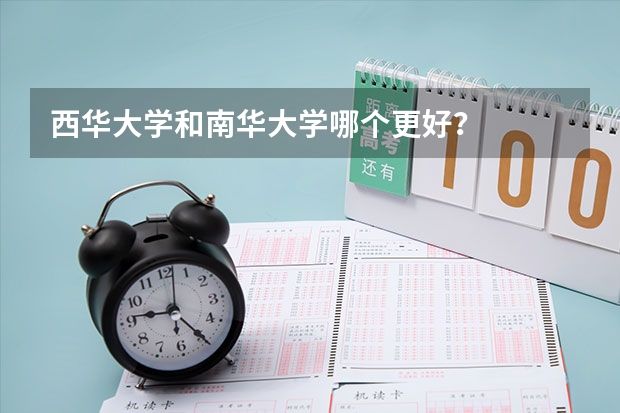 西华大学和南华大学哪个更好？