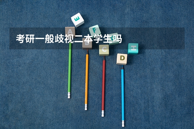 考研一般歧视二本学生吗