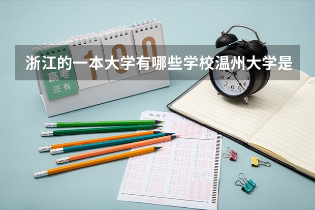 浙江的一本大学有哪些学校温州大学是一本还是二本