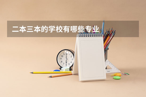 二本三本的学校有哪些专业