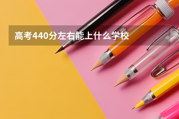 高考440分左右能上什么学校