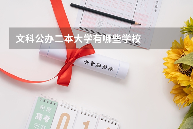 文科公办二本大学有哪些学校