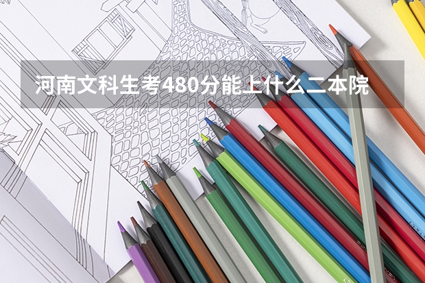 河南文科生考480分能上什么二本院校