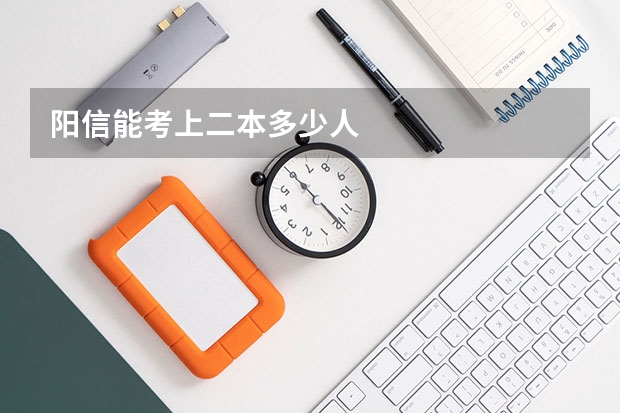 阳信能考上二本多少人