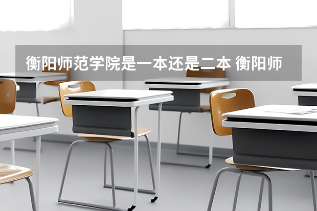 衡阳师范学院是一本还是二本 衡阳师范学院属于一本还是二本