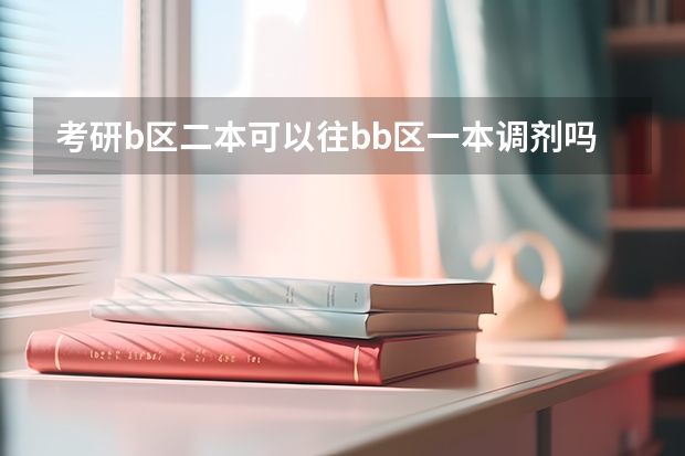 考研b区二本可以往bb区一本调剂吗?