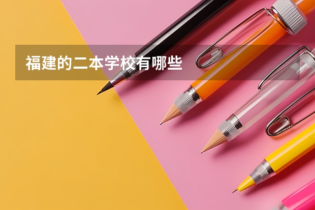 福建的二本学校有哪些