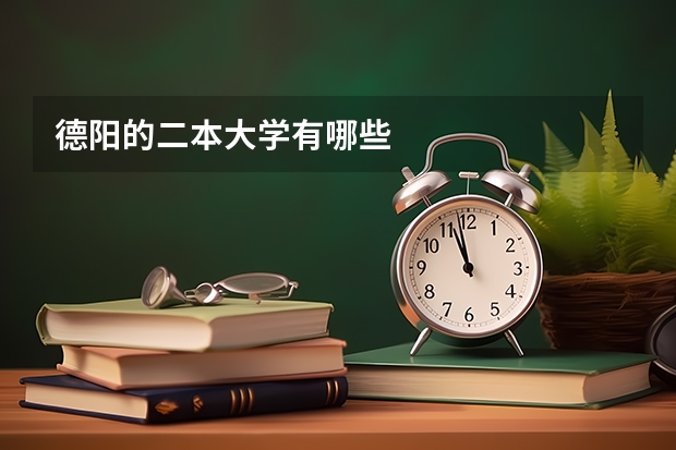 德阳的二本大学有哪些