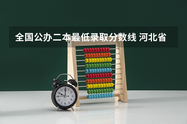 全国公办二本最低录取分数线 河北省公办二本大学排名及分数线