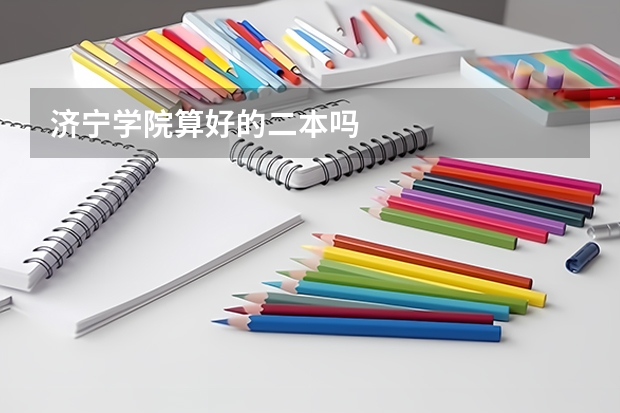 济宁学院算好的二本吗