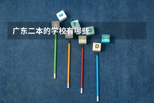 广东二本的学校有哪些